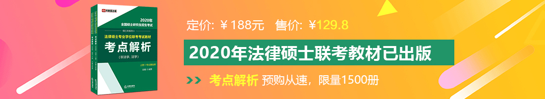 啊啊好多水的骚bi艹视频法律硕士备考教材